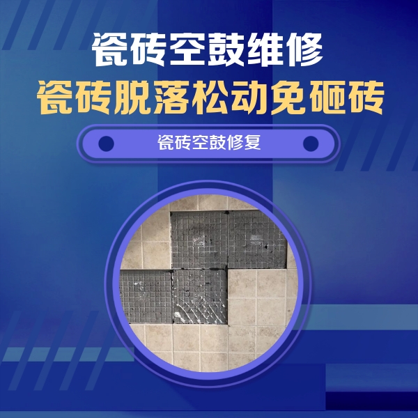 惠济瓷砖空鼓维修公司分享卫生间墙面瓷砖空鼓面积较大时，如何进行注浆修补？