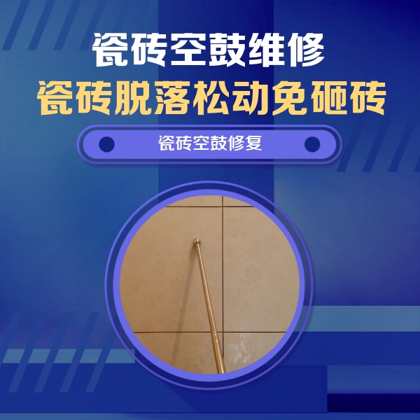 惠济瓷砖空鼓维修公司分享如何判断瓷砖空鼓的面积？