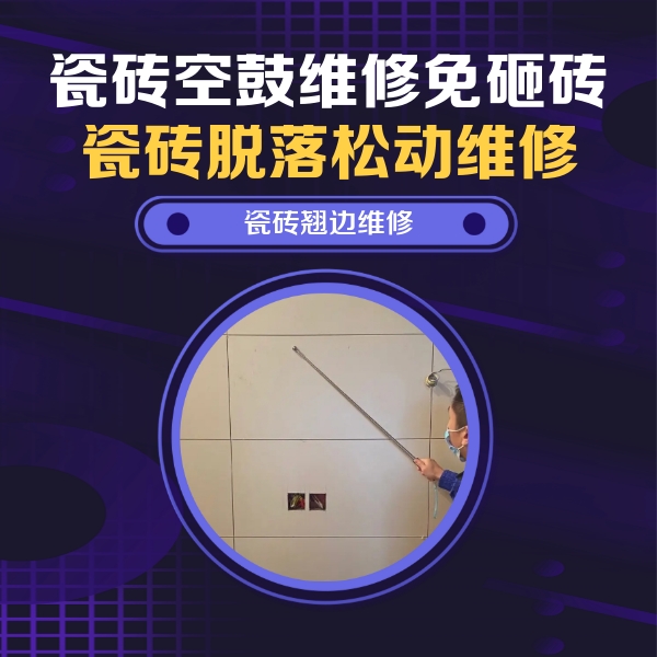 惠济瓷砖空鼓维修公司分享瓷砖空鼓面积较大时，除了注浆修补还有哪些维修方法？