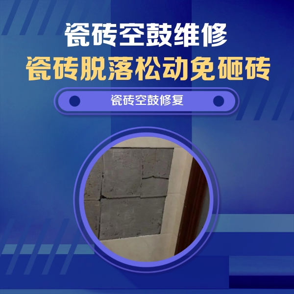 惠济瓷砖空鼓维修公司分享砖缝注浆修补空鼓的注意事项有哪些？