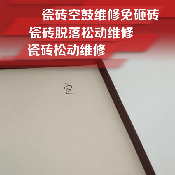 惠济瓷砖空鼓维修公司分享卫生间墙面瓷砖空鼓