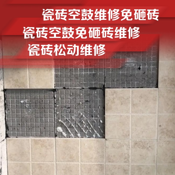 惠济瓷砖空鼓维修公司分享地砖空鼓维修的知识