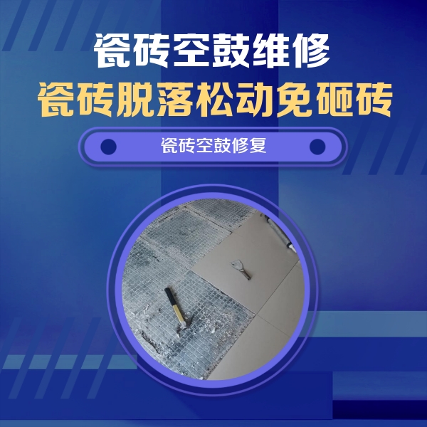 惠济瓷砖空鼓维修公司分享瓷砖松动维修的方法