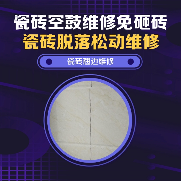 惠济瓷砖空鼓维修公司分享砖缝注浆修补空鼓的具体操作步骤是什么