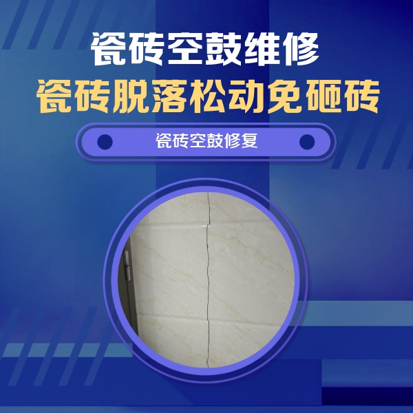 惠济瓷砖空鼓维修公司分享瓷砖空鼓面积较大时，除了注浆修补还有哪些维修方法？